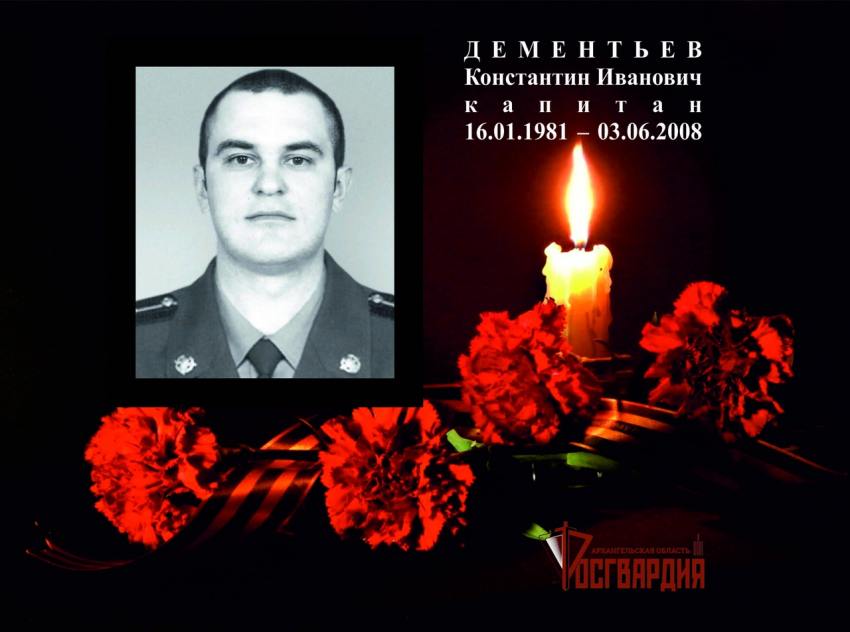  3 июня – День памяти офицера архангельского отряда «Ратник» Северо-Западного округа капитана Константина Дементьева