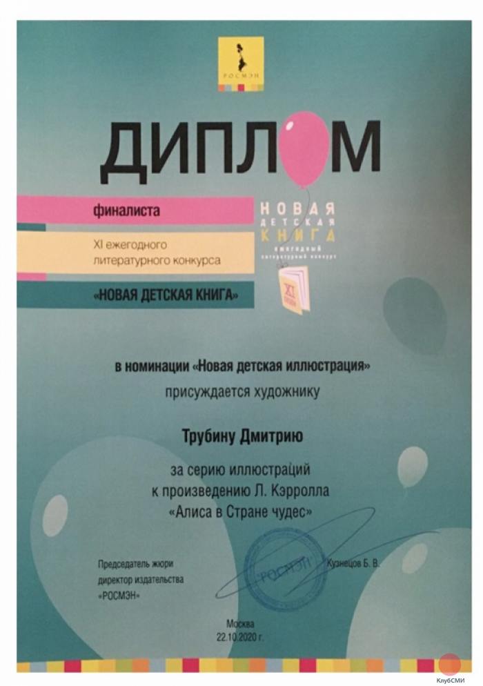 Диплом финалиста в номинации «Новая детская иллюстрация»