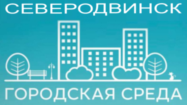 Северодвинцев приглашают внести предложения по благоустройству города