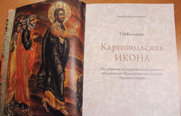 Альбом каргопольских икон представили в Москве