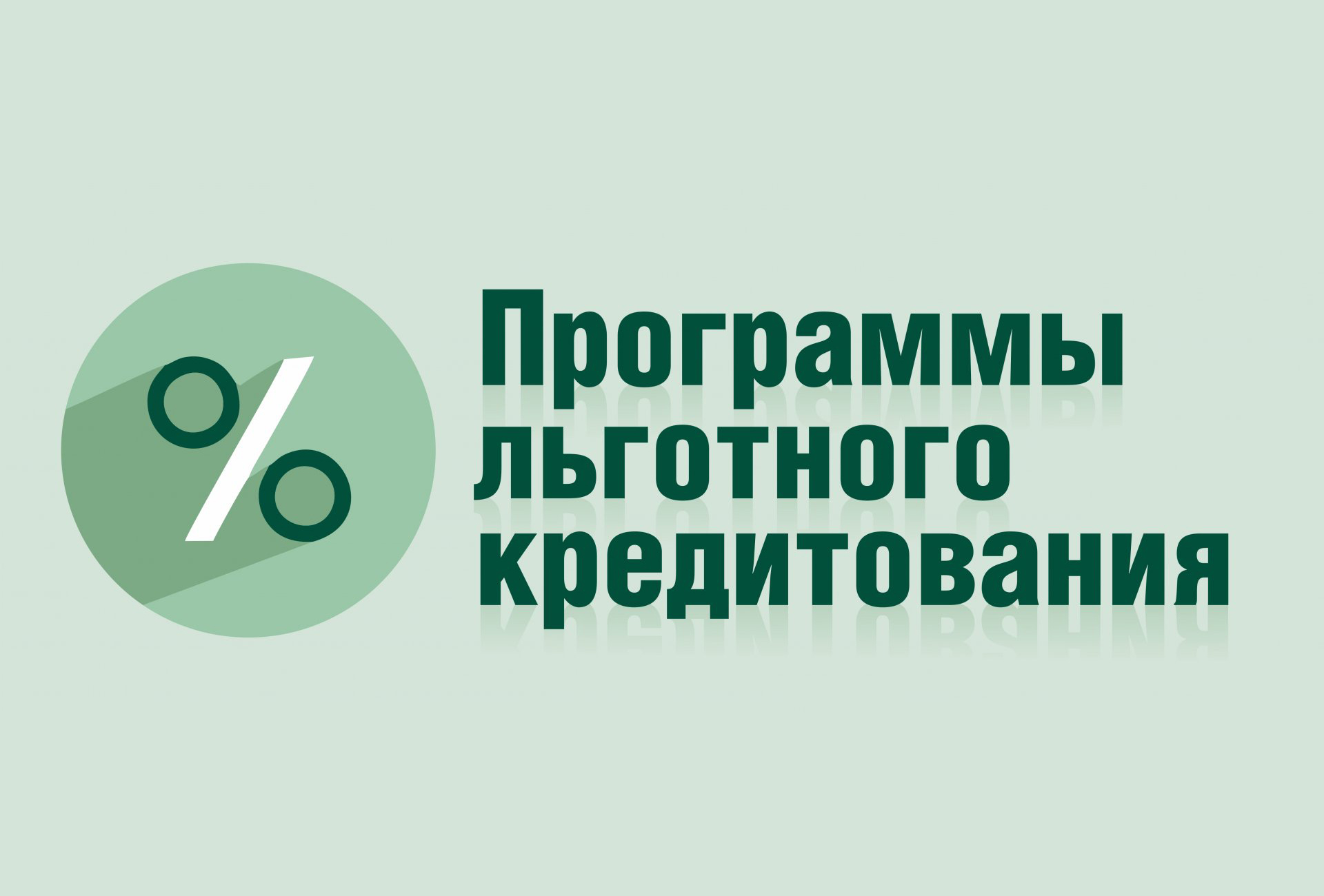 Малому бизнесу Поморья доступны льготные кредиты