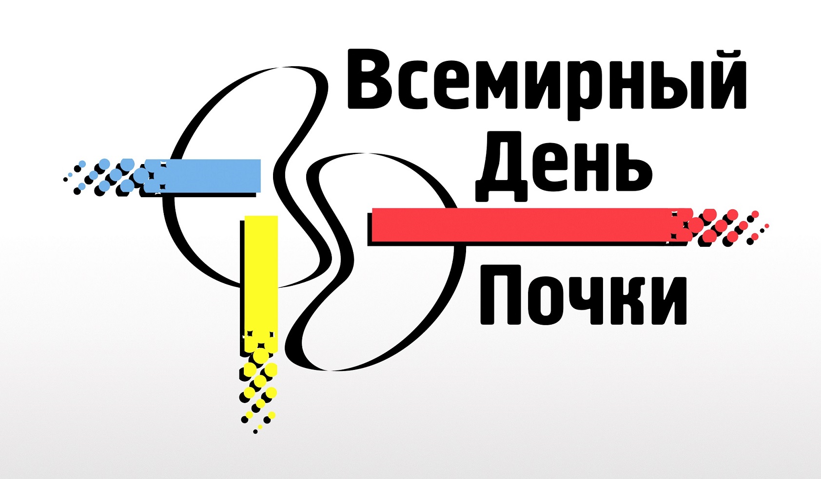 В «День почки» для северян будет работать горячая линия