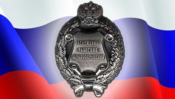 Сотруднику Северодвинского детдома присвоено звание «Заслуженный работник здравоохранения РФ»