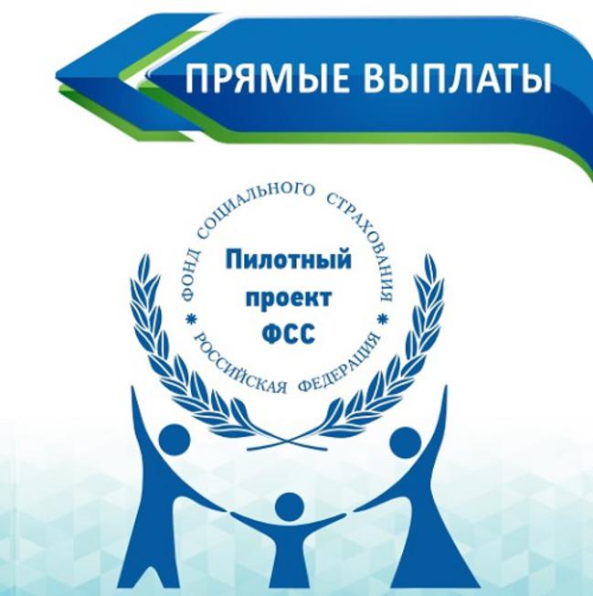 ФСС подвёл итоги пилотного проекта «Прямые выплаты» в Поморье