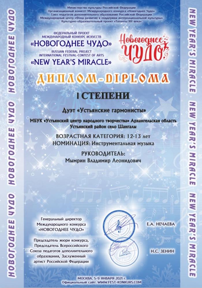 Гармонисты из Устьян победили в международном конкурсе