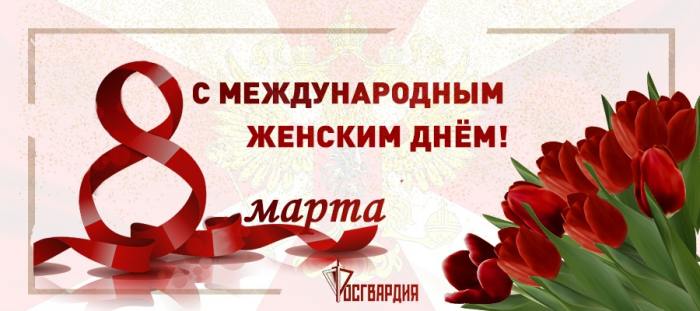 Поздравление руководителя Управления Росгвардии с 8 Марта
