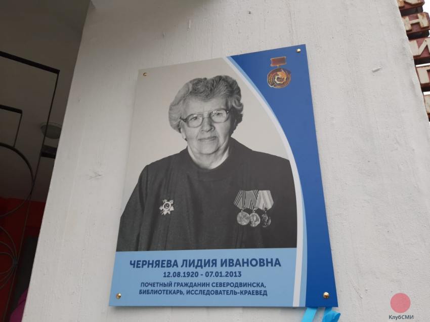 В Северодвинске открыли памятную доску почётному гражданину Лидии Черняевой