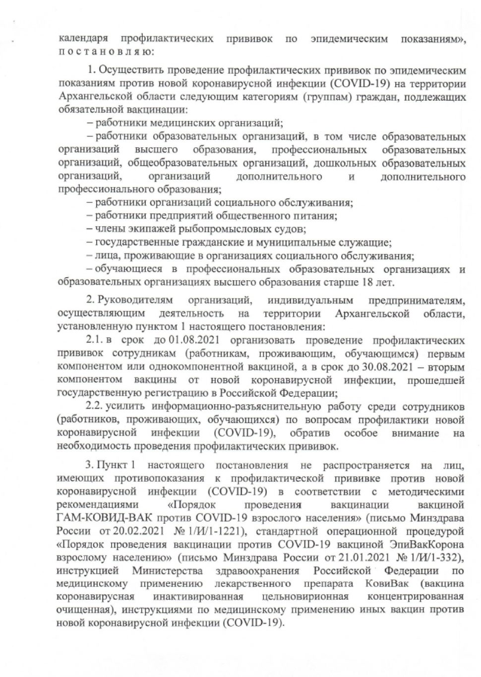 В Поморье вводится обязательная вакцинация для работников ряда отраслей