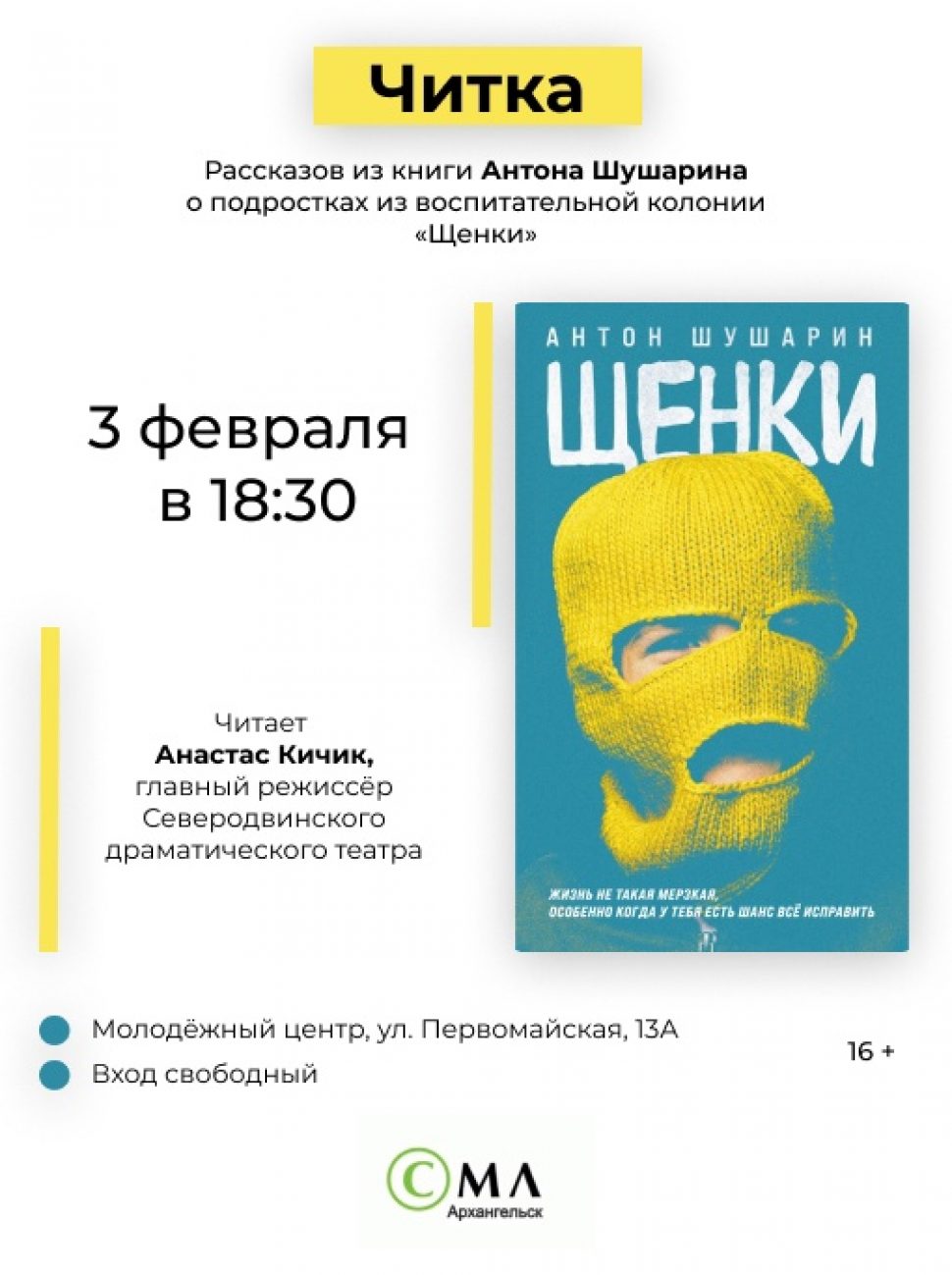 Анастас Кичик прочтёт рассказы из книги Антона Шушарина в Северодвинске