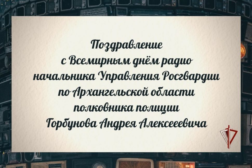 Поздравление начальника Управления Росгвардии по Архангельской области с Всемирным днем радио