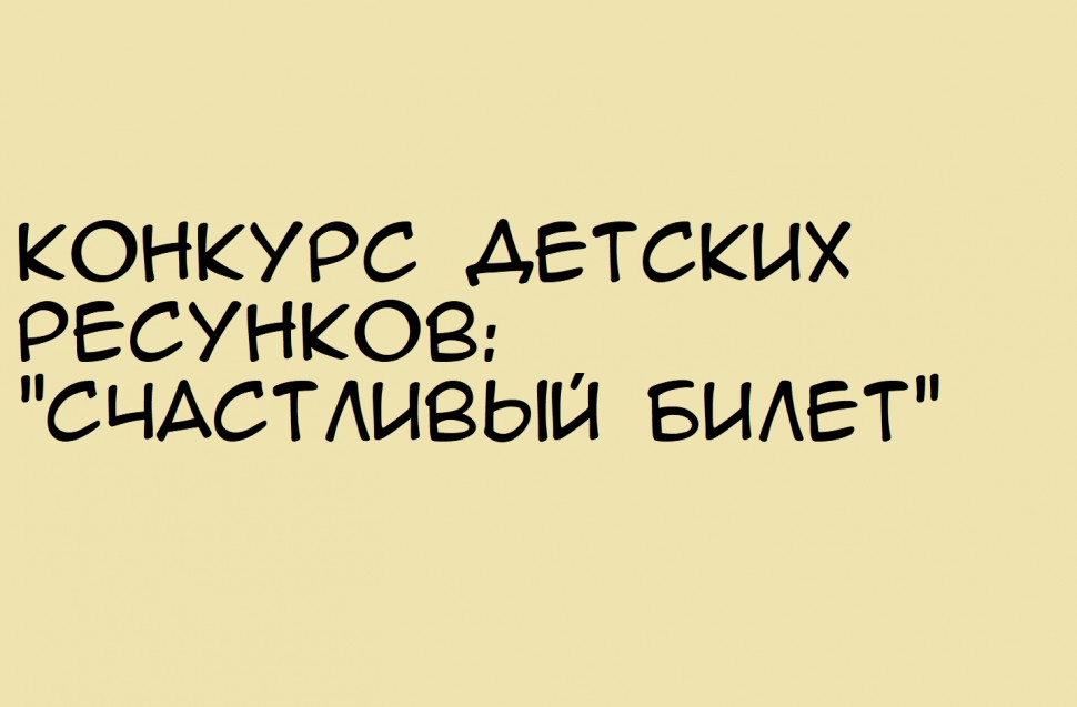 В Северодвинске пройдет конкурс детских рисунков «Счастливый билет»