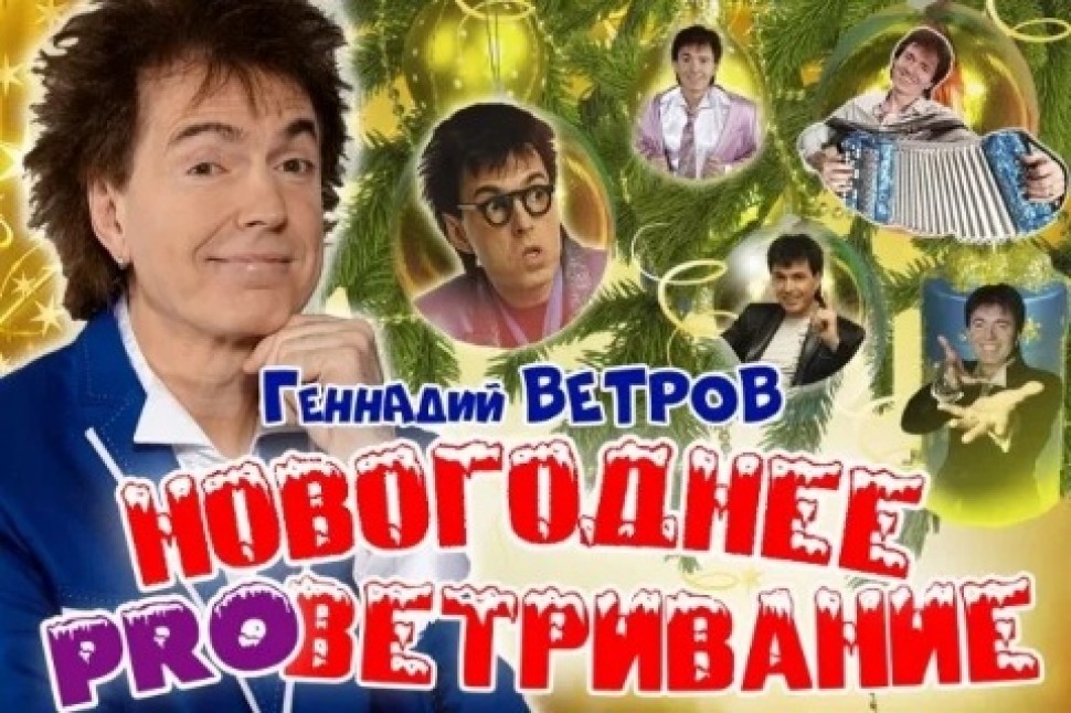 Ветров концерты. Геннадий ветров проветривание.