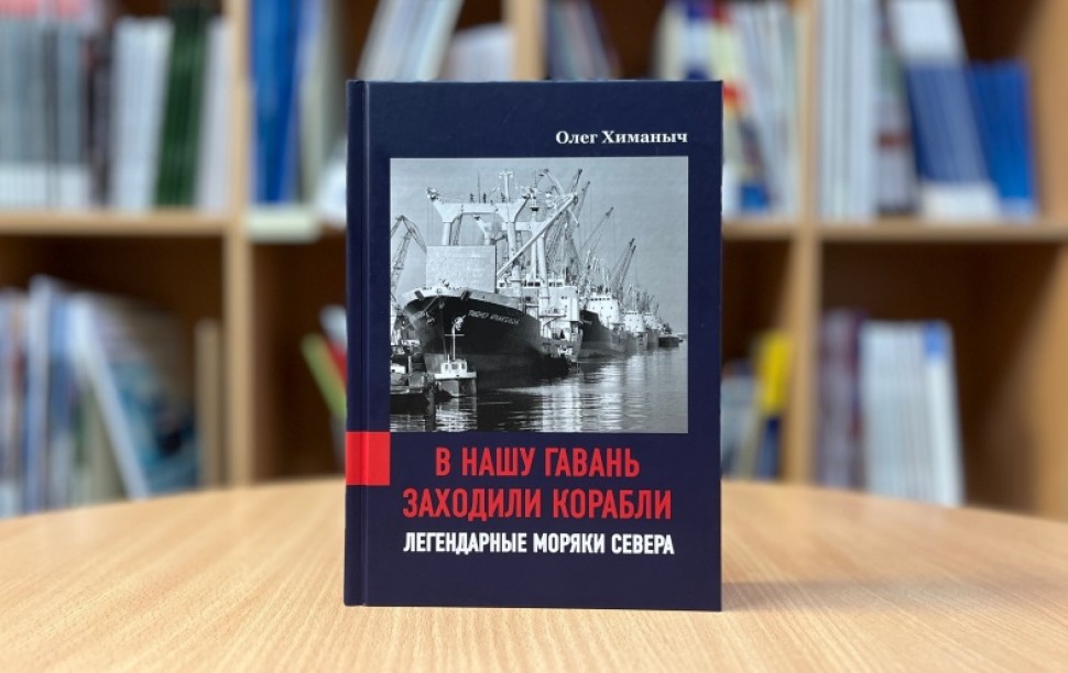 В Архангельской областной библиотеке им. Н.А. Добролюбова расскажут о легендарных моряках Севера