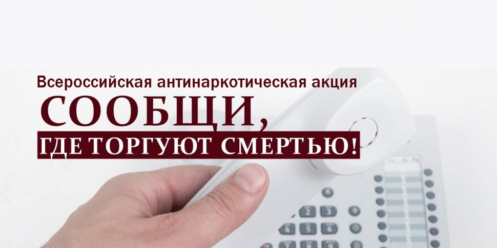 В Архангельской области стартовала акция «Сообщи, где торгуют смертью» 