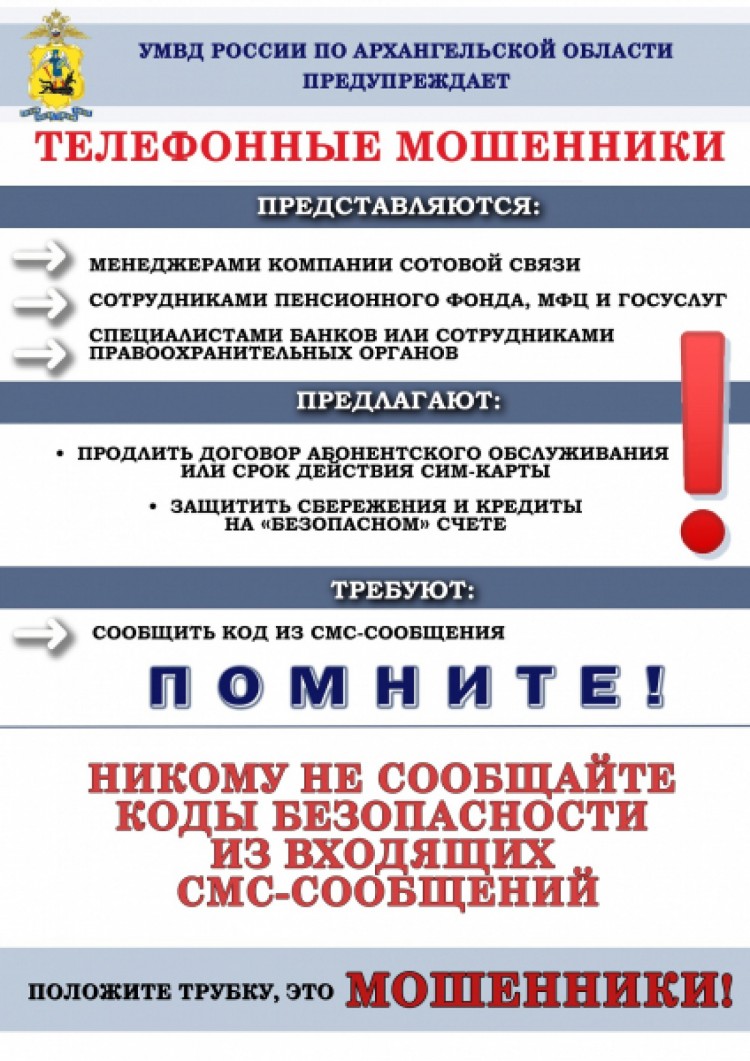 За сутки северяне перечислили аферистам более 10 миллионов рублей