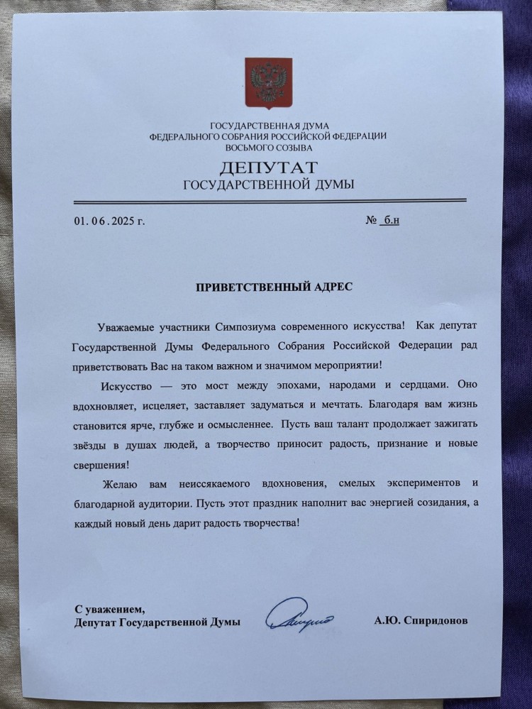 Приветственный адрес от депутата Государственной думы Александра Спиридонова