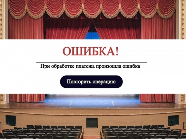 Северодвинец стал жертвой мошенников, пытаясь приобрести билеты в театр