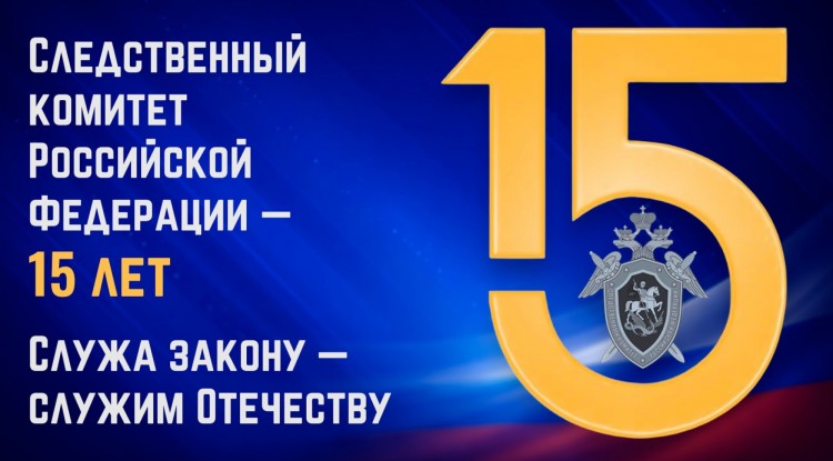 Сегодня День образования Следственного комитета РФ 